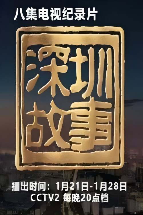 深圳故事 封面