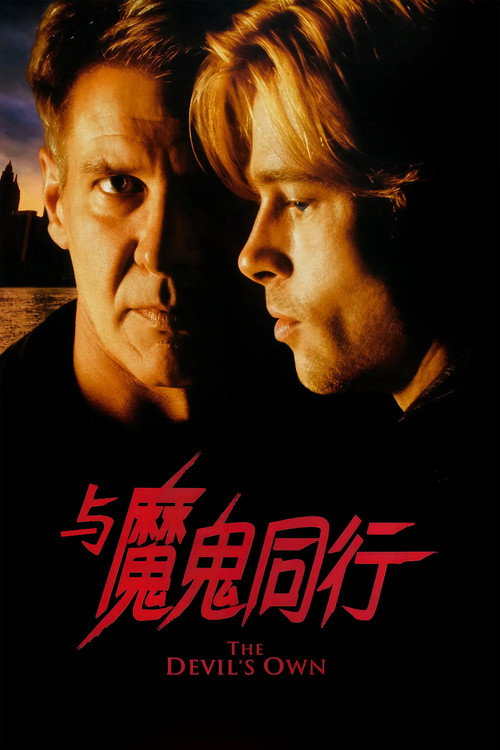与魔鬼同行 封面