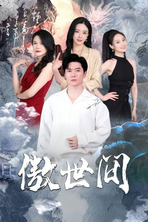 傲世间 封面