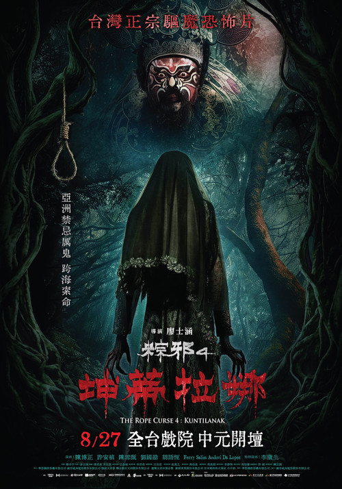 粽邪4：坤蒂拉娜 封面