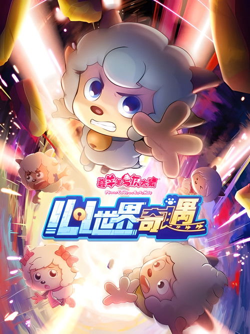 喜羊羊与灰太狼之心世界奇遇 封面