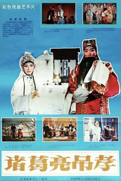 诸葛亮吊孝 封面