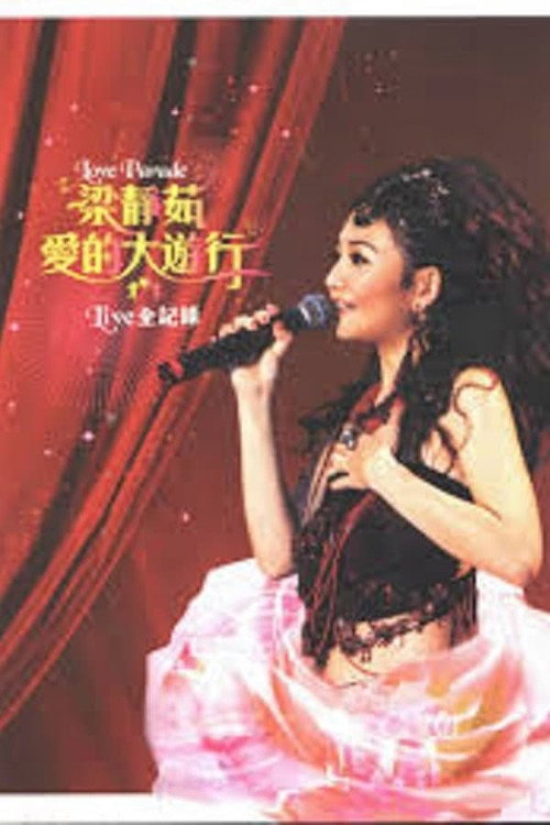 2005爱的大游行北京演唱会 封面