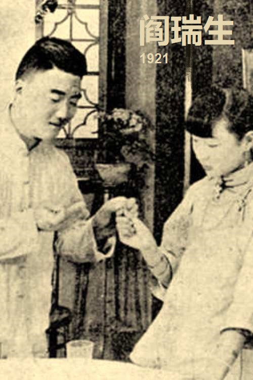阎瑞生 封面