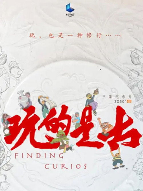 玩的是古 封面