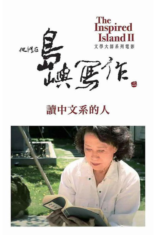 他们在岛屿写作:读中文系的人 封面