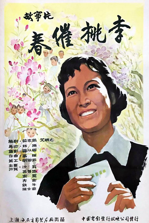 春催桃李 封面