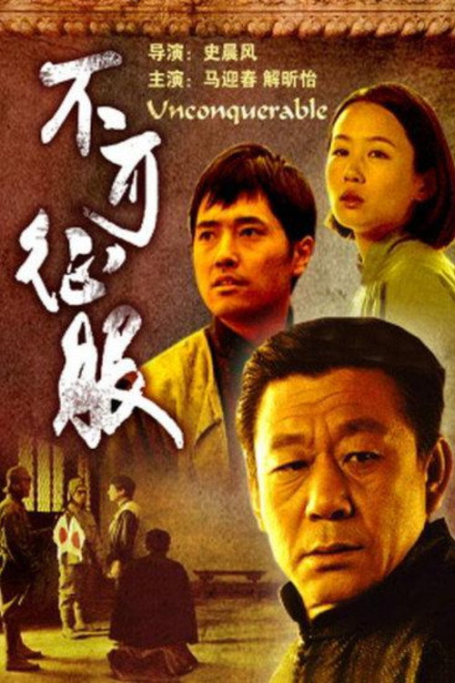 不可征服 封面