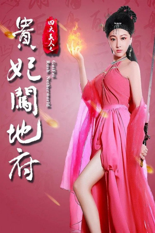 四大美人之贵妃闯地府 封面