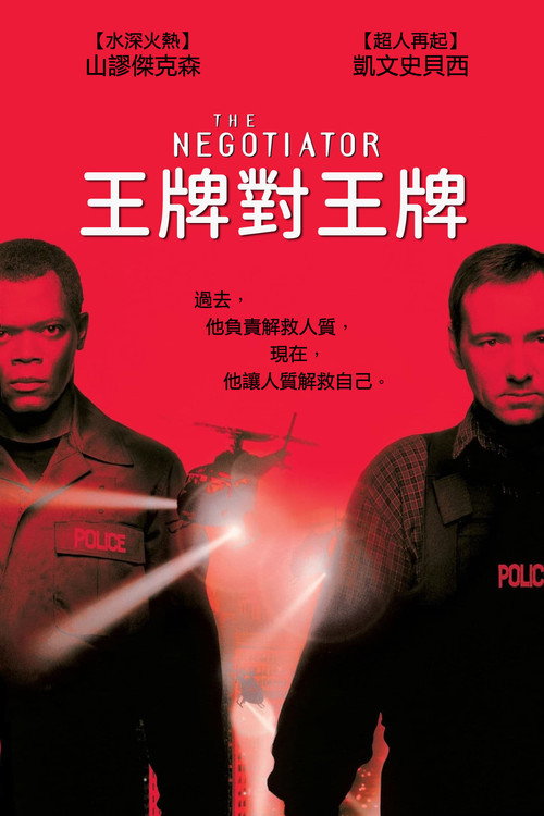 王牌对王牌 封面