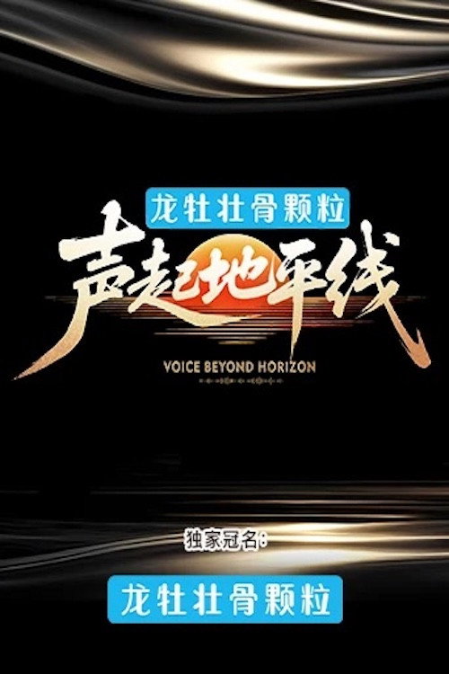 声起地平线 封面