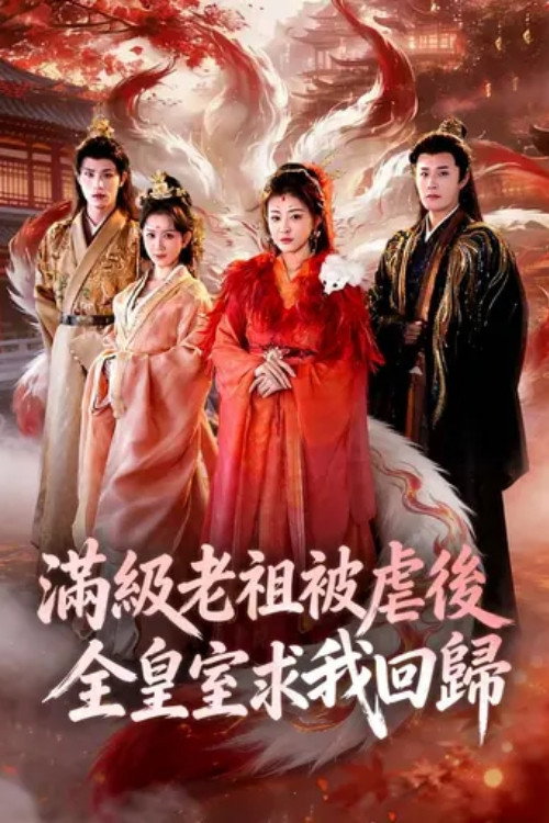 满级老祖被虐后全皇室求我回归 封面