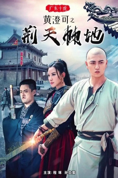 广东十虎黄澄可1:荆天棘地 封面