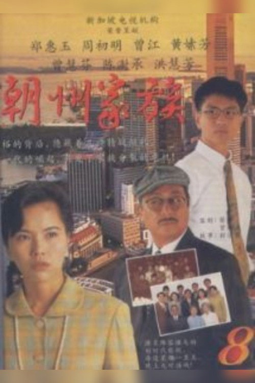 潮州家族 封面