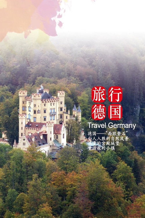 旅行德国 封面