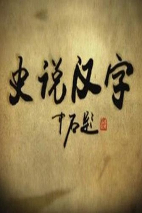 史说汉字 封面