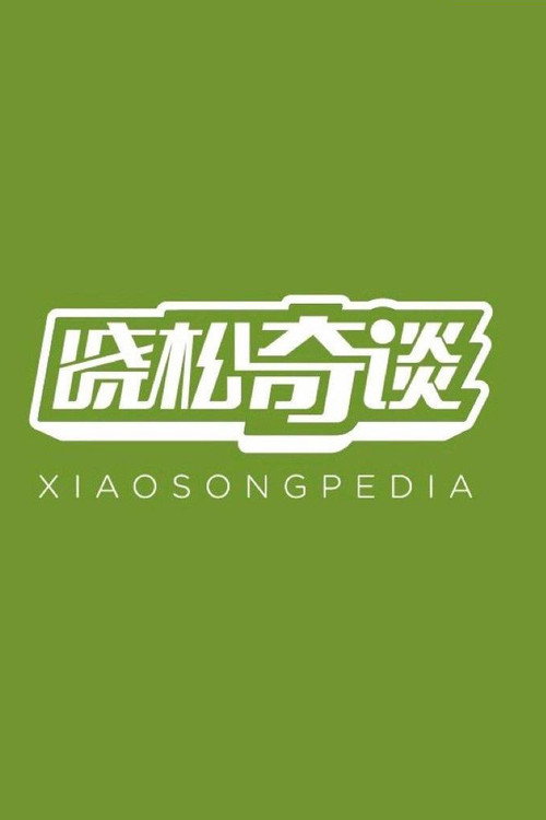 晓松奇谈 封面