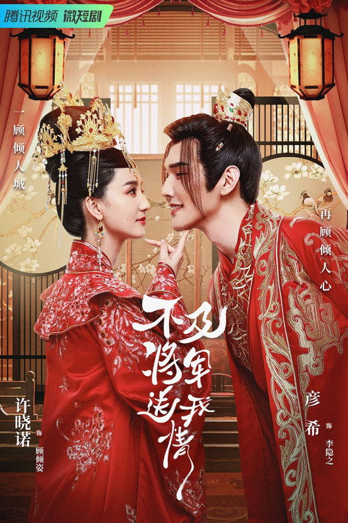 不及将军送我情 封面
