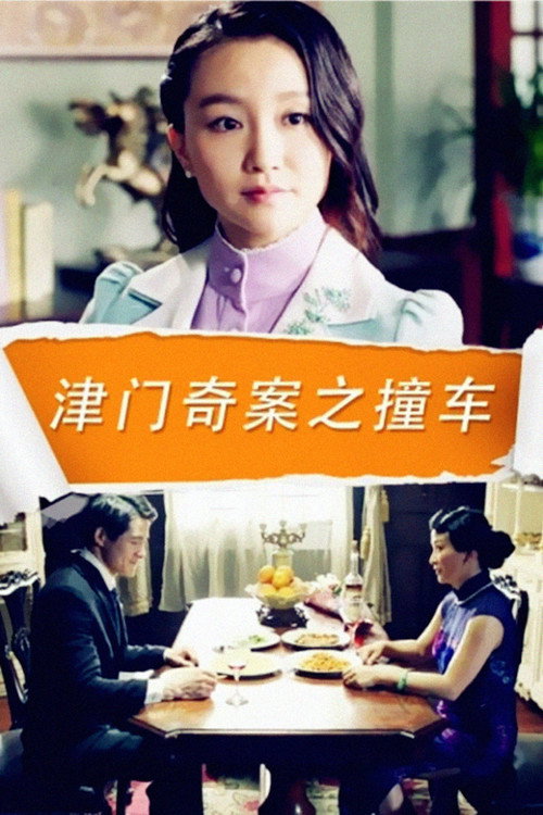 津门奇案之撞车 封面