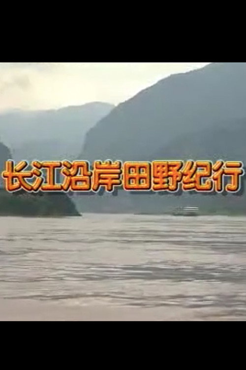 长江沿岸田野纪行 封面
