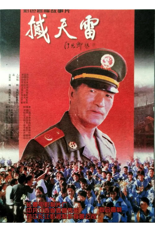 撼天雷 封面