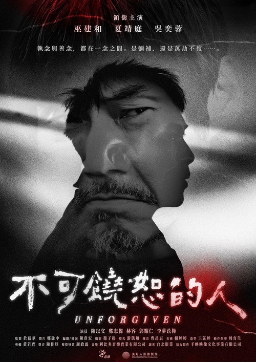 不可饶恕的人 封面