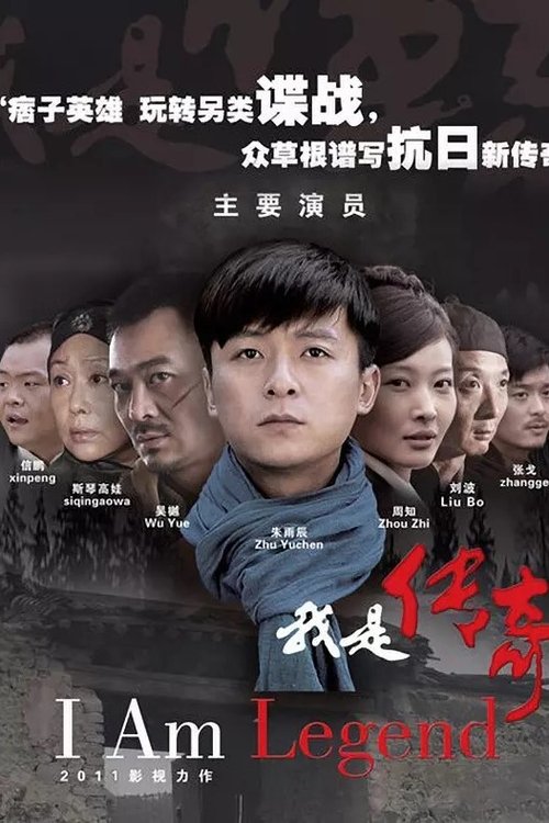 我是传奇 封面