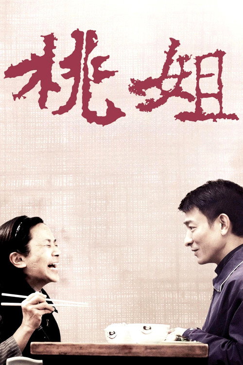 桃姐 封面