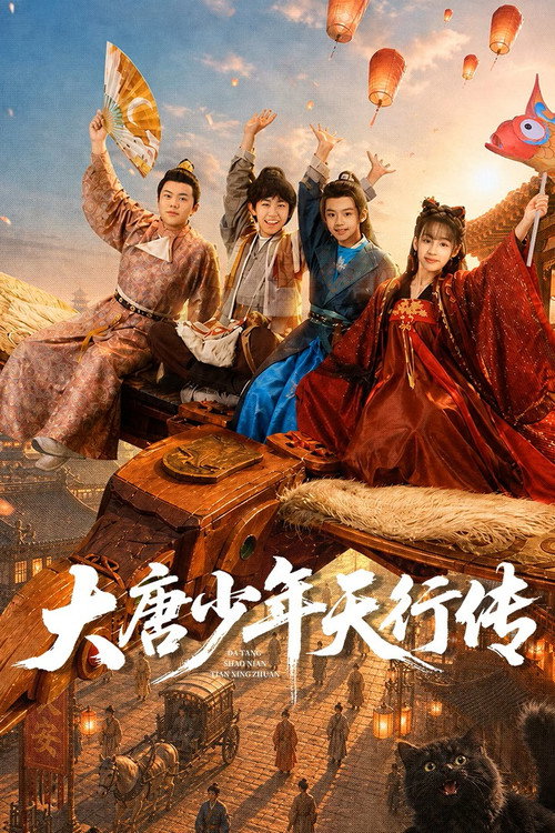 大唐少年行传 封面
