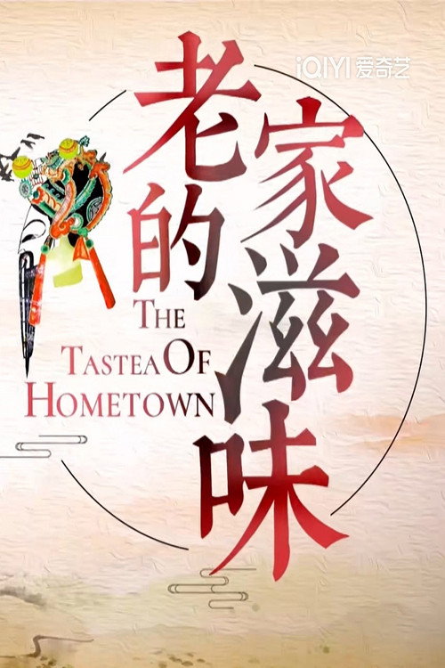 老家的滋味 封面