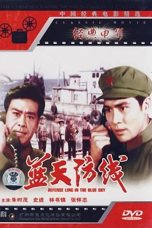 蓝天防线 封面