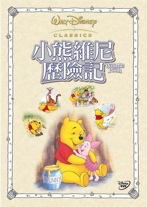 小熊维尼历险记 封面