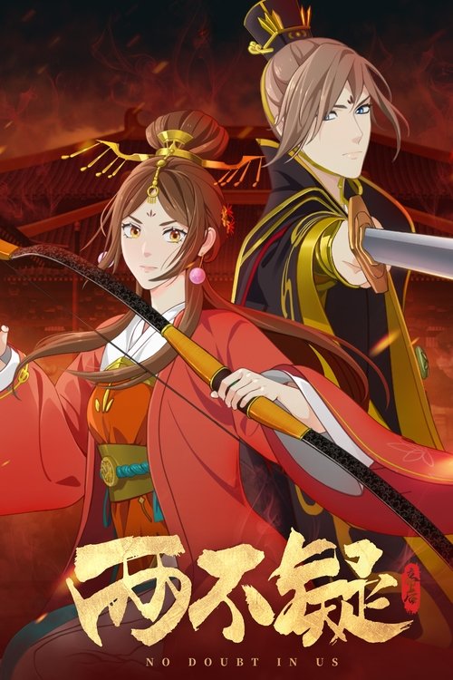 两不疑 封面