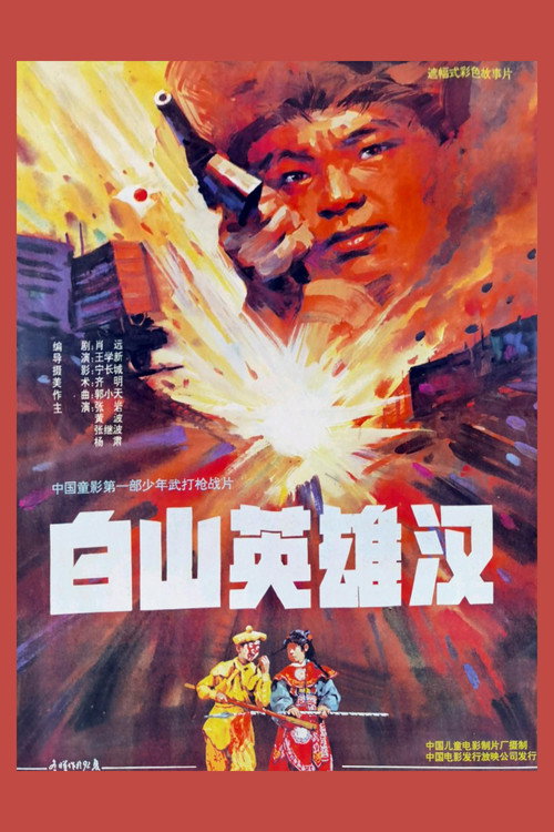 白山英雄汉 封面