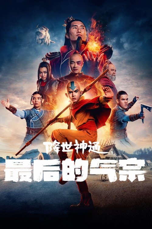 降世神通：最后的气宗 封面