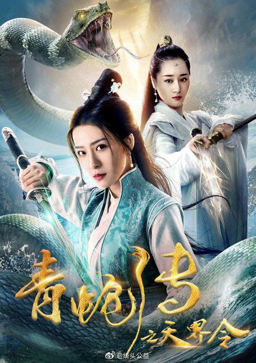 青蛇传之天界令 封面