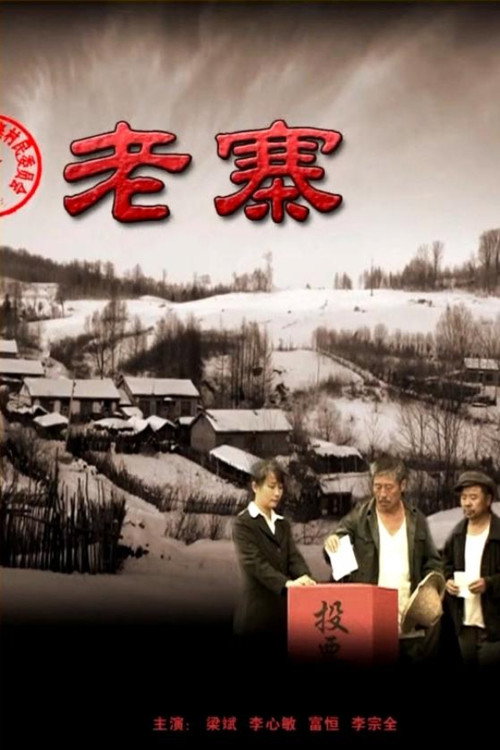 老寨 封面