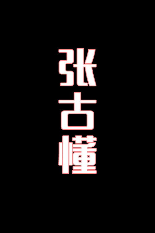 张古懂-花鼓戏 封面