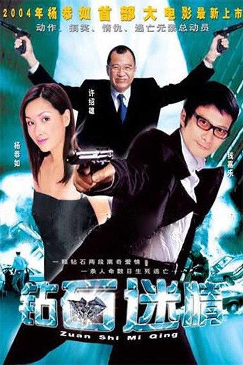 钻石迷情 封面