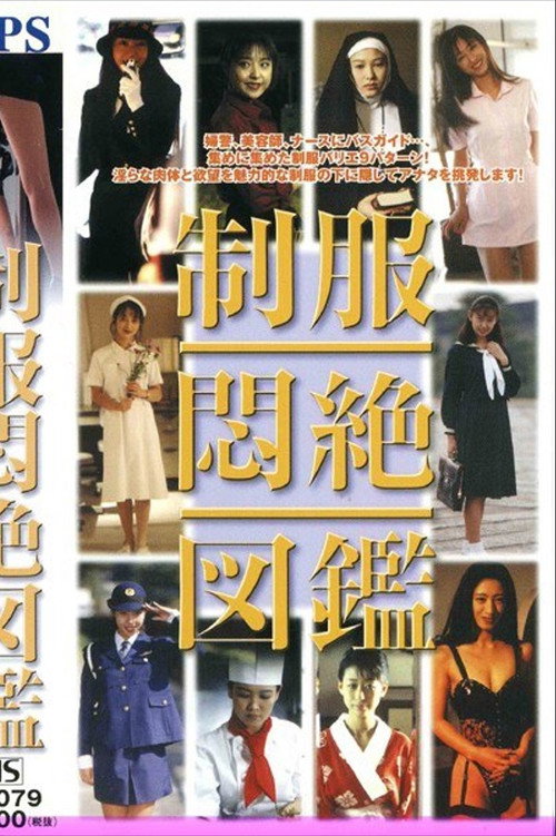 制服闷绝图鉴 封面