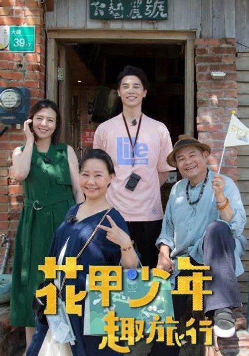花甲少年趣旅行 封面