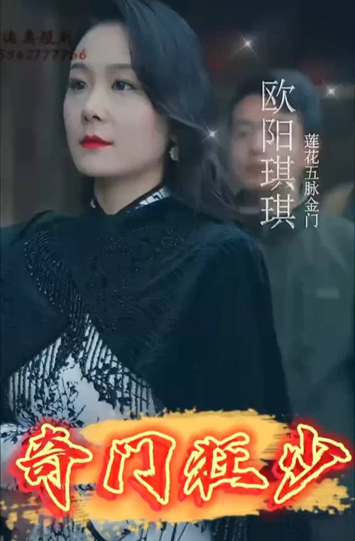 奇门狂少 封面