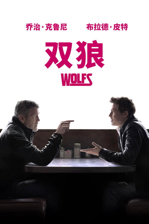 双狼 封面