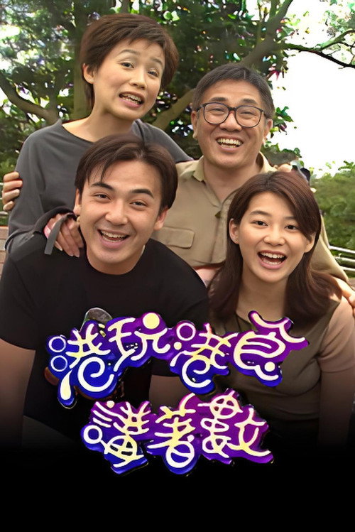 港玩港食讲着数 封面
