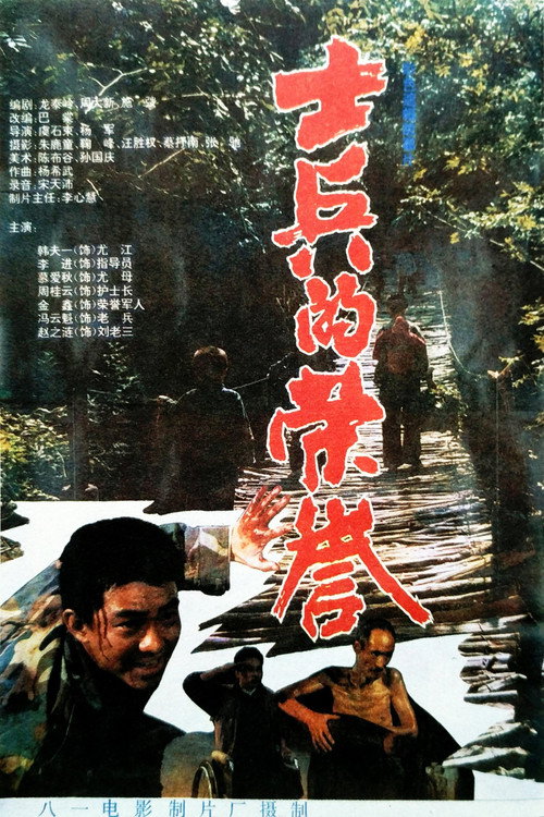 士兵的荣誉 封面