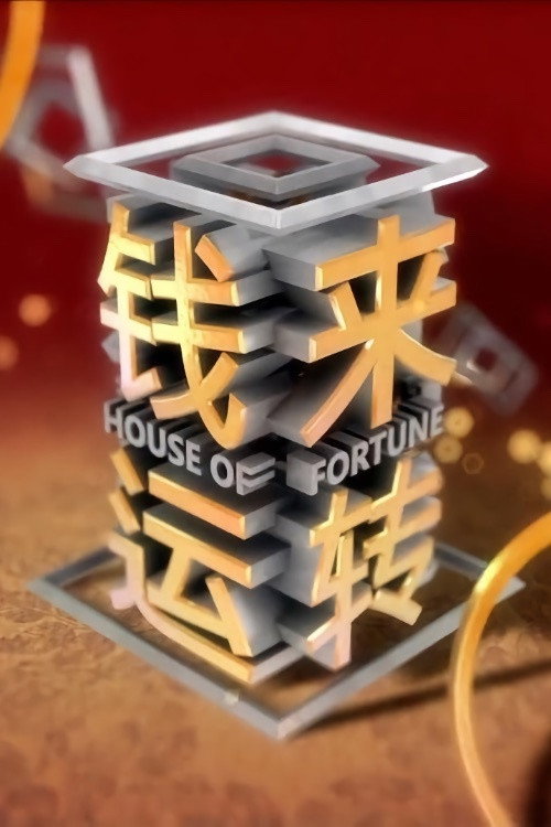 钱来运转 封面
