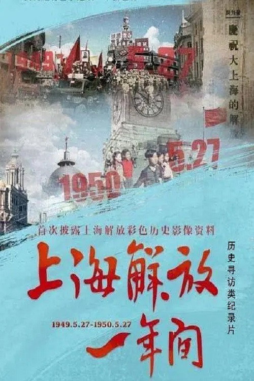 上海解放一年间 封面