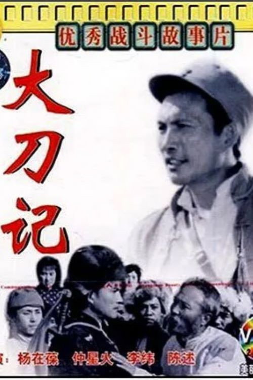 大刀记 封面