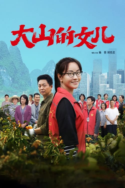 大山的女儿 封面