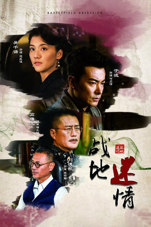 战地迷情 封面